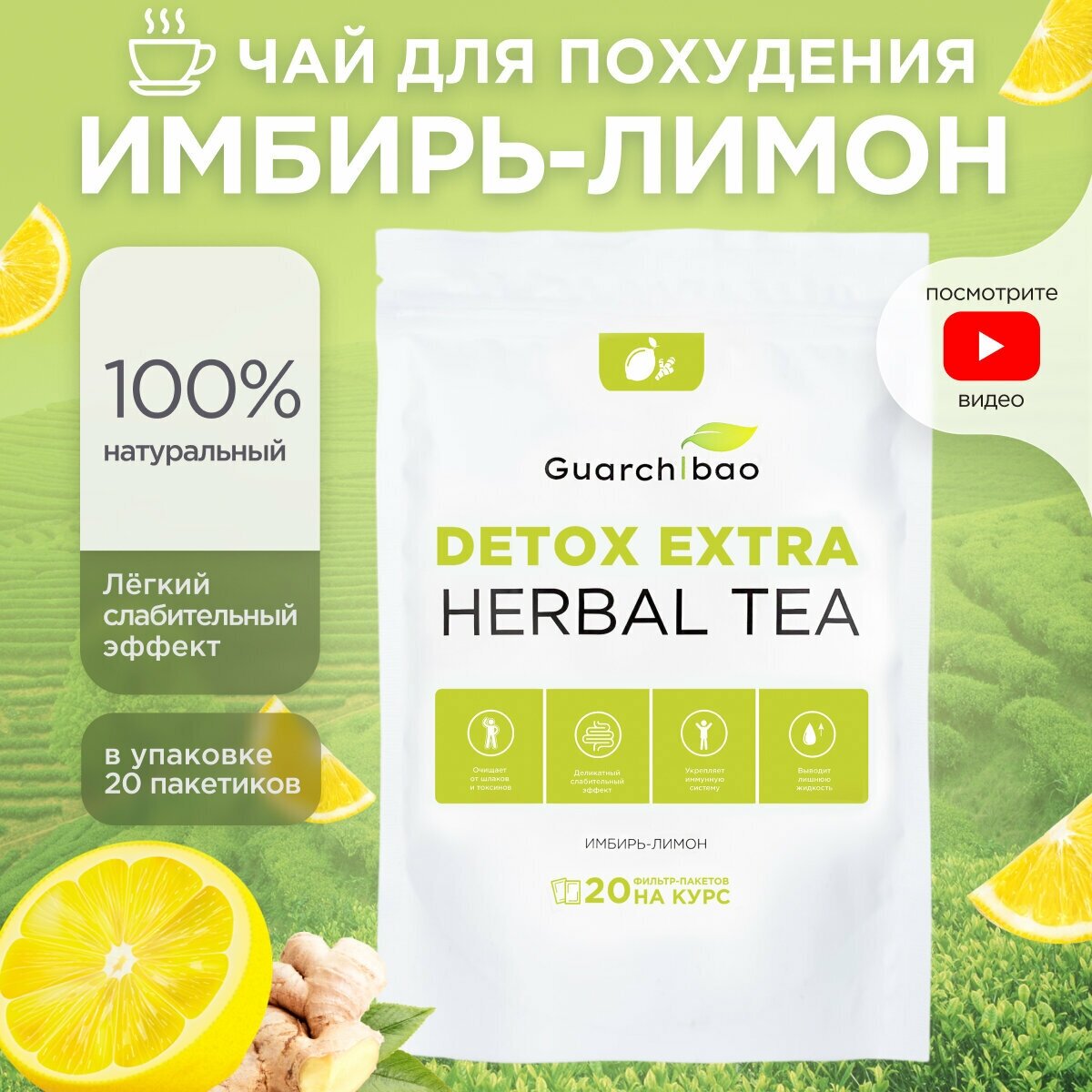 Guarchibao Чай Detox Extra Herbal Имбирь-Лимон