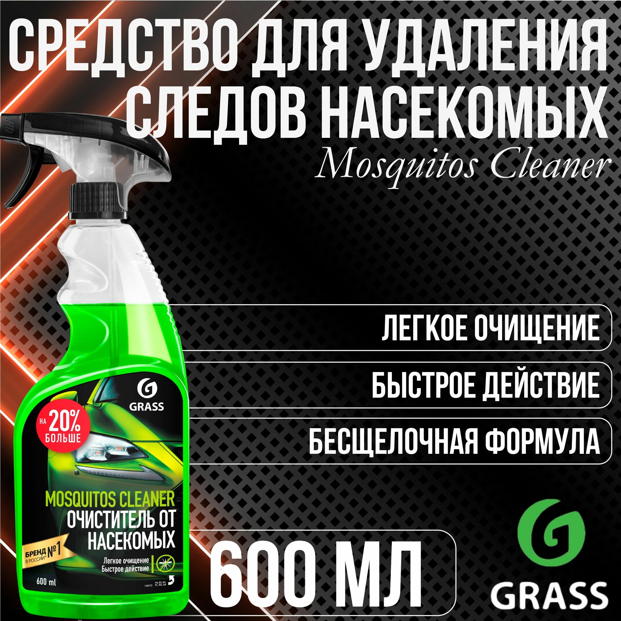 Чистящее средство GRASS Mosquitos Cleaner Средство от следов насекомых 600 мл 110372