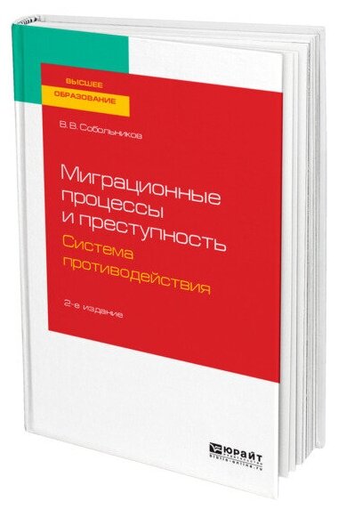 Миграционные процессы и преступность. Система противодействия 2-е изд., пер. и доп. Учебное пособие для бакалавриата и магистратуры - фото №1