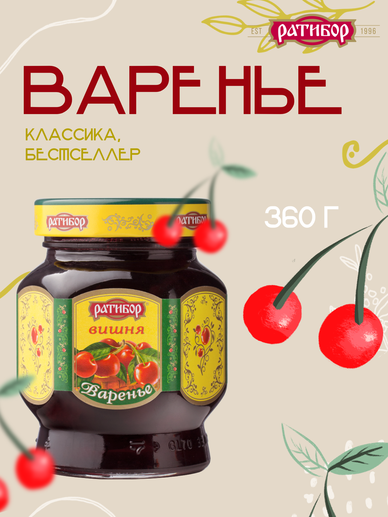 Варенье" Ратибор" Вишня 360 грамм