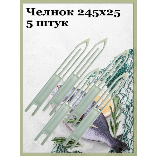 Челнок 245х25 -5шт.