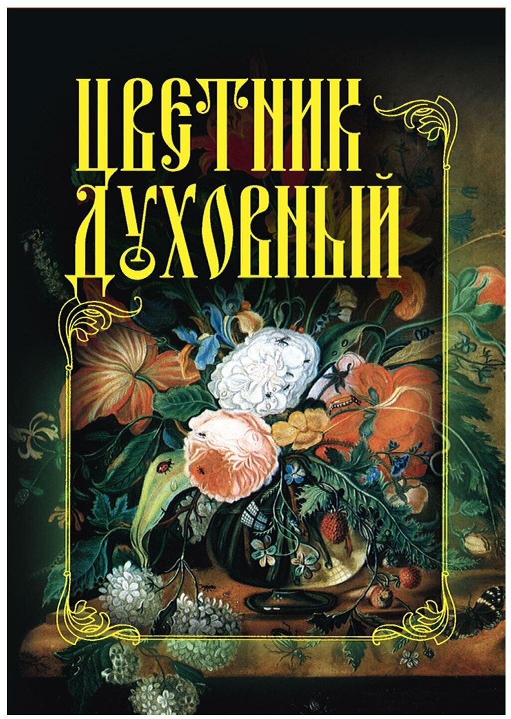 Цветник духовный (Моисеева И.) - фото №1