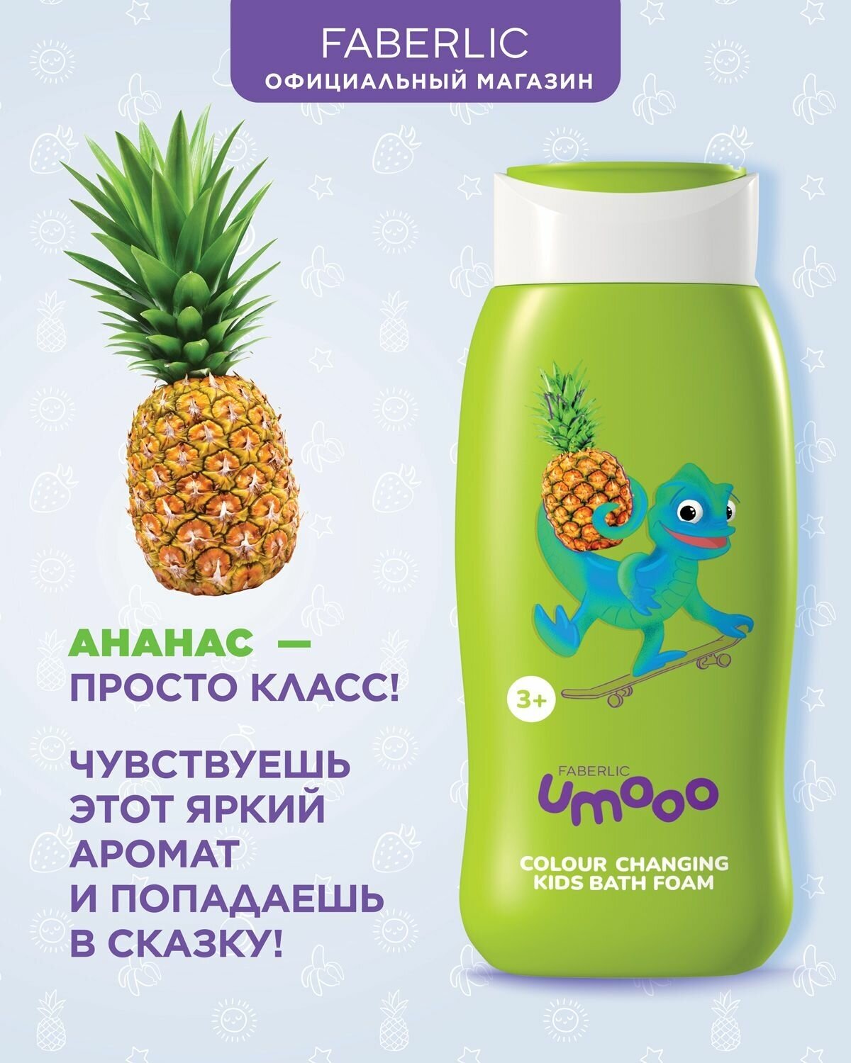 Изображение Faberlic Детская пена для ванн, меняющая цвет, Umooo 3+ Фаберлик