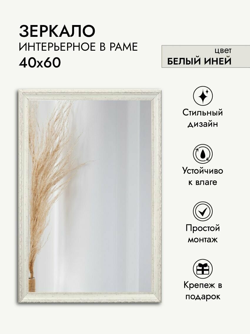 Зеркало интерьерное ArtZakaz 60х40 см цвет белый иней
