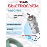 Быстросъем ARMA автомат. внутрення резьба 1/4"