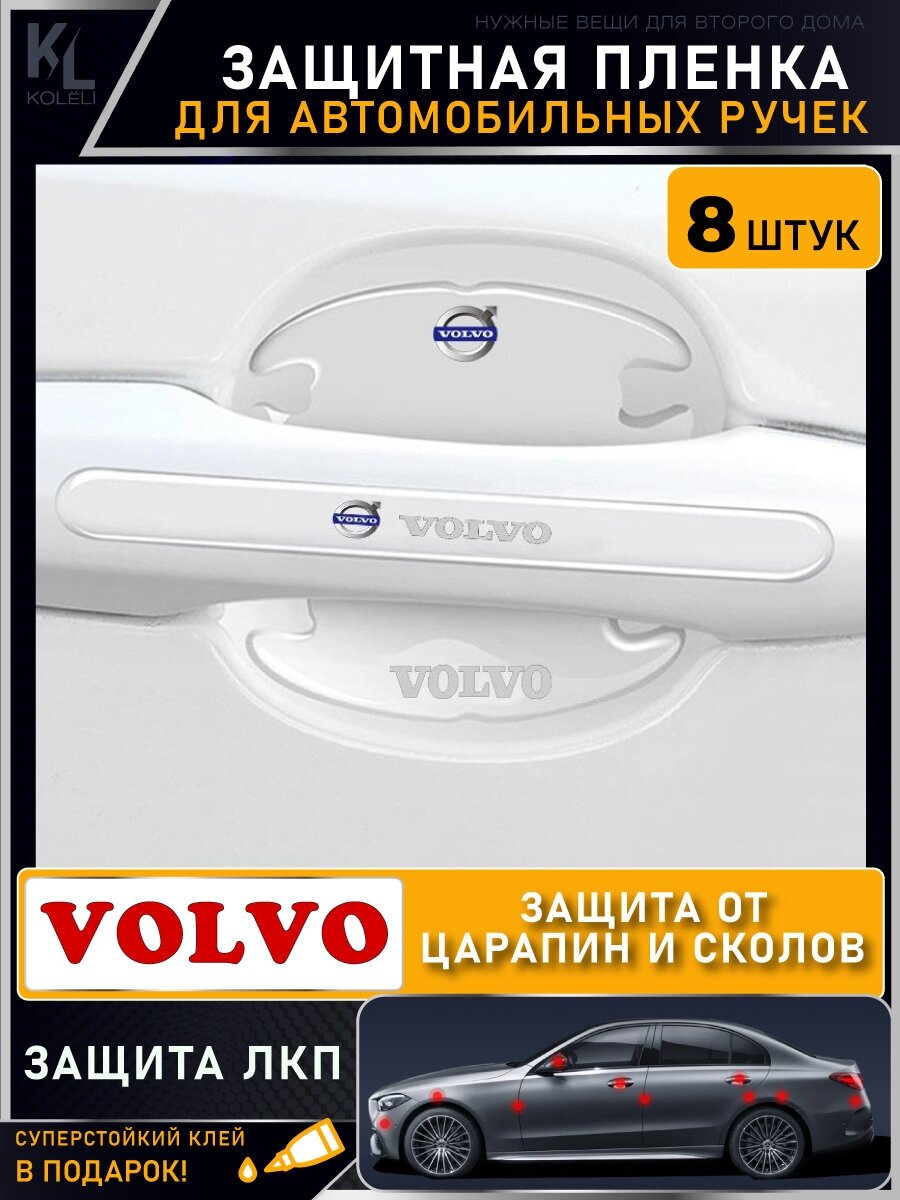 KoLeli / Защитная пленка от царапин на ручки дверей авто VOLVO / бронепленка для бампера / защита ЛКП