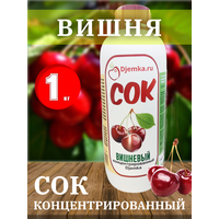 Сок концентрированный Вишневый, 1 кг (Djemka)