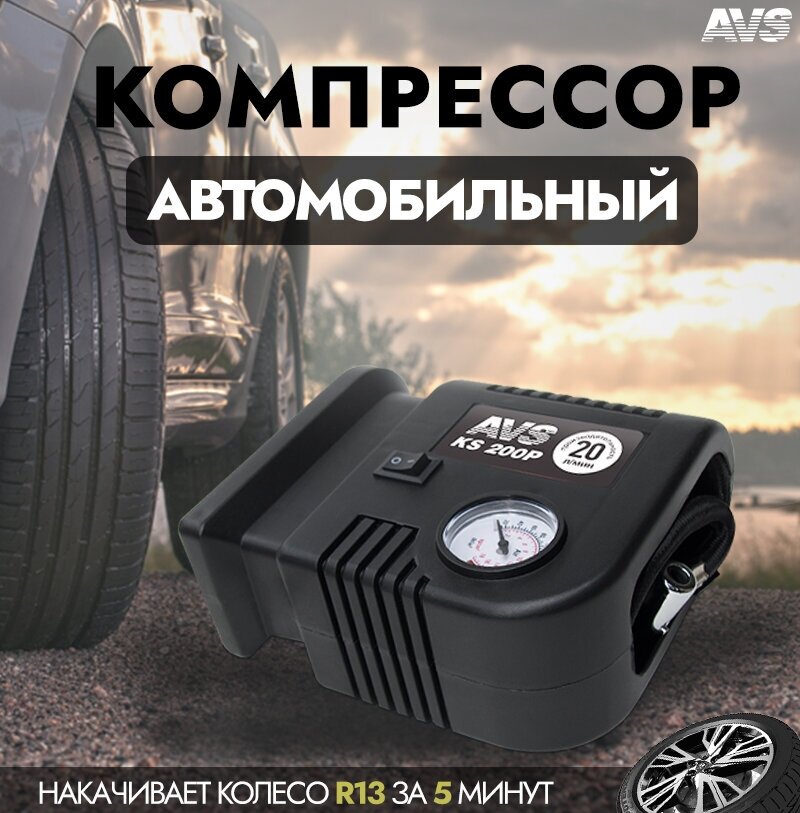 Компрессор автомобильный AVS KS200P