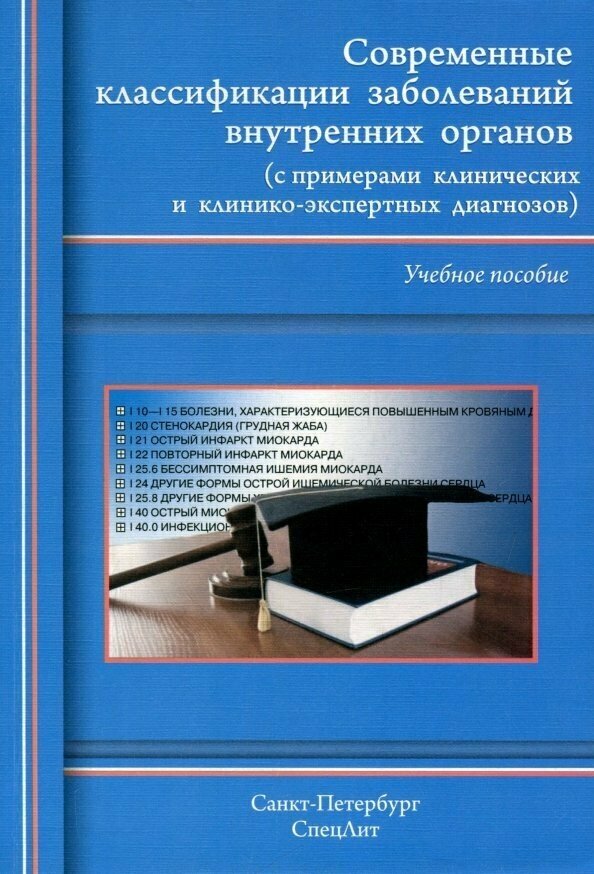 Современные классификации заболеваний внутренних органов. Учебное пособие - фото №2