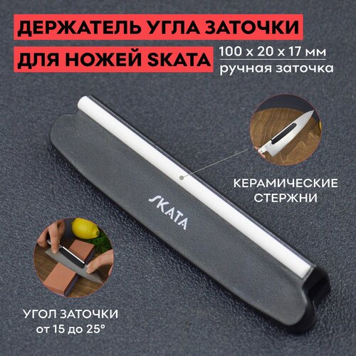 Держатель угла заточки для ножей, Skata