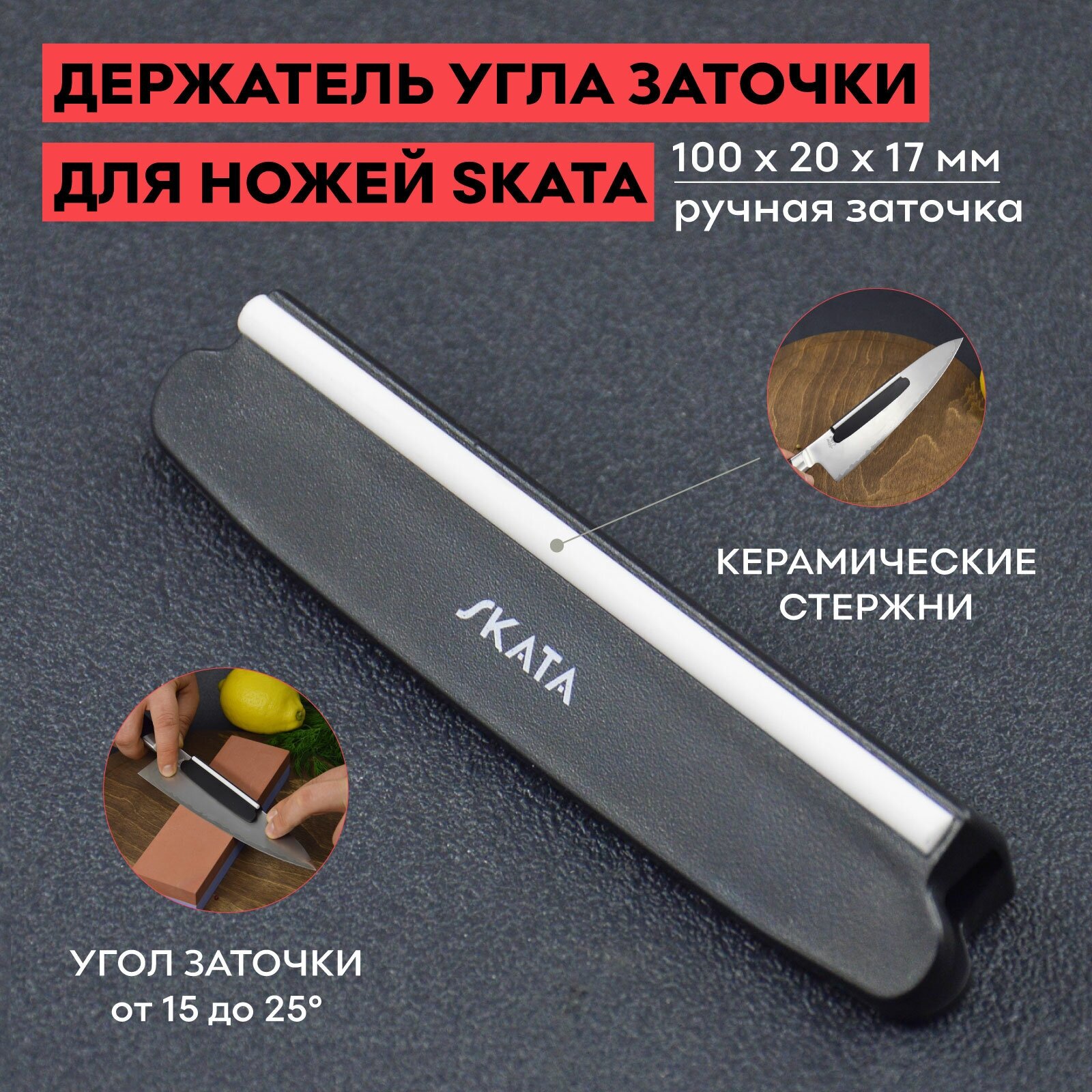 Держатель угла заточки для ножей, Skata