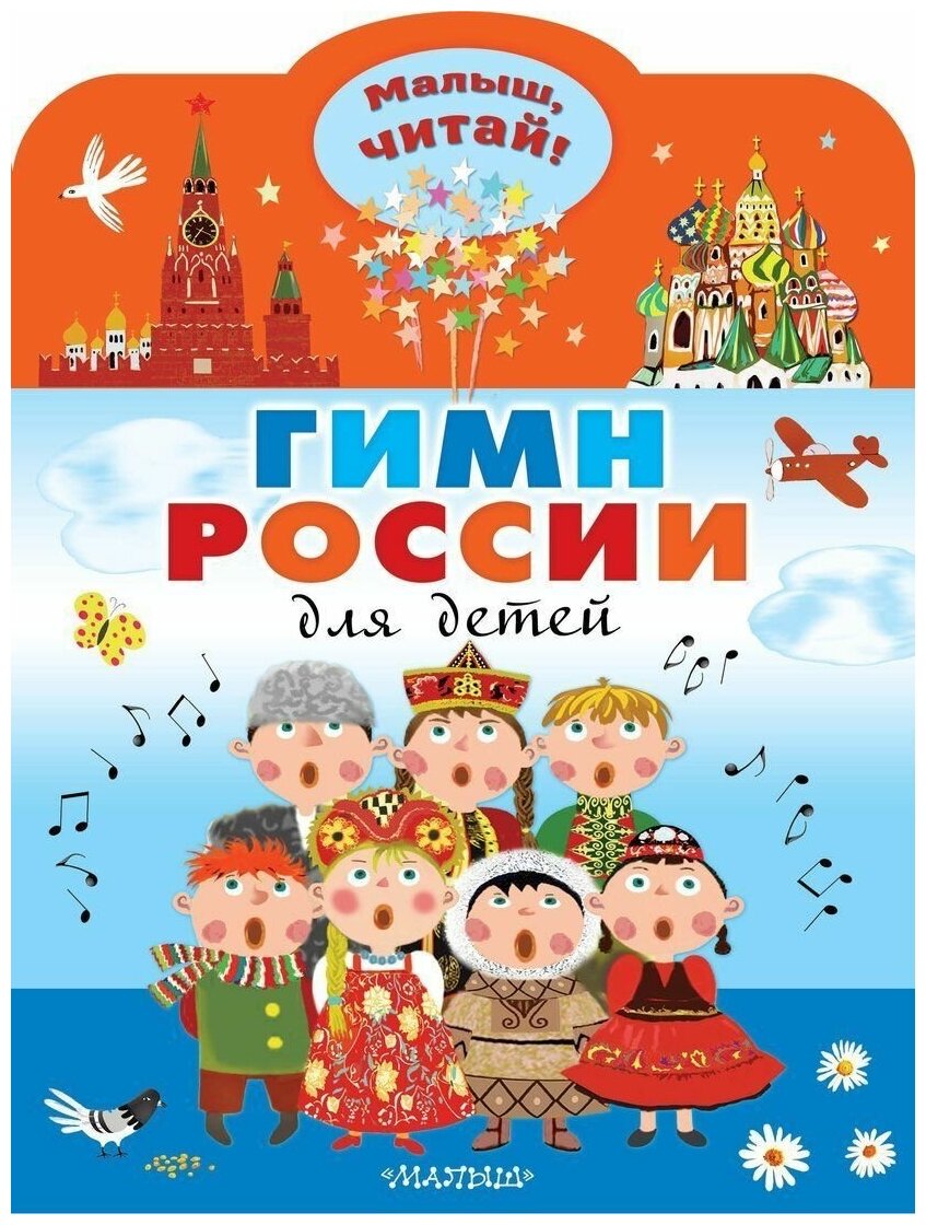 Гимн России для детей (Михалков Сергей Владимирович) - фото №1