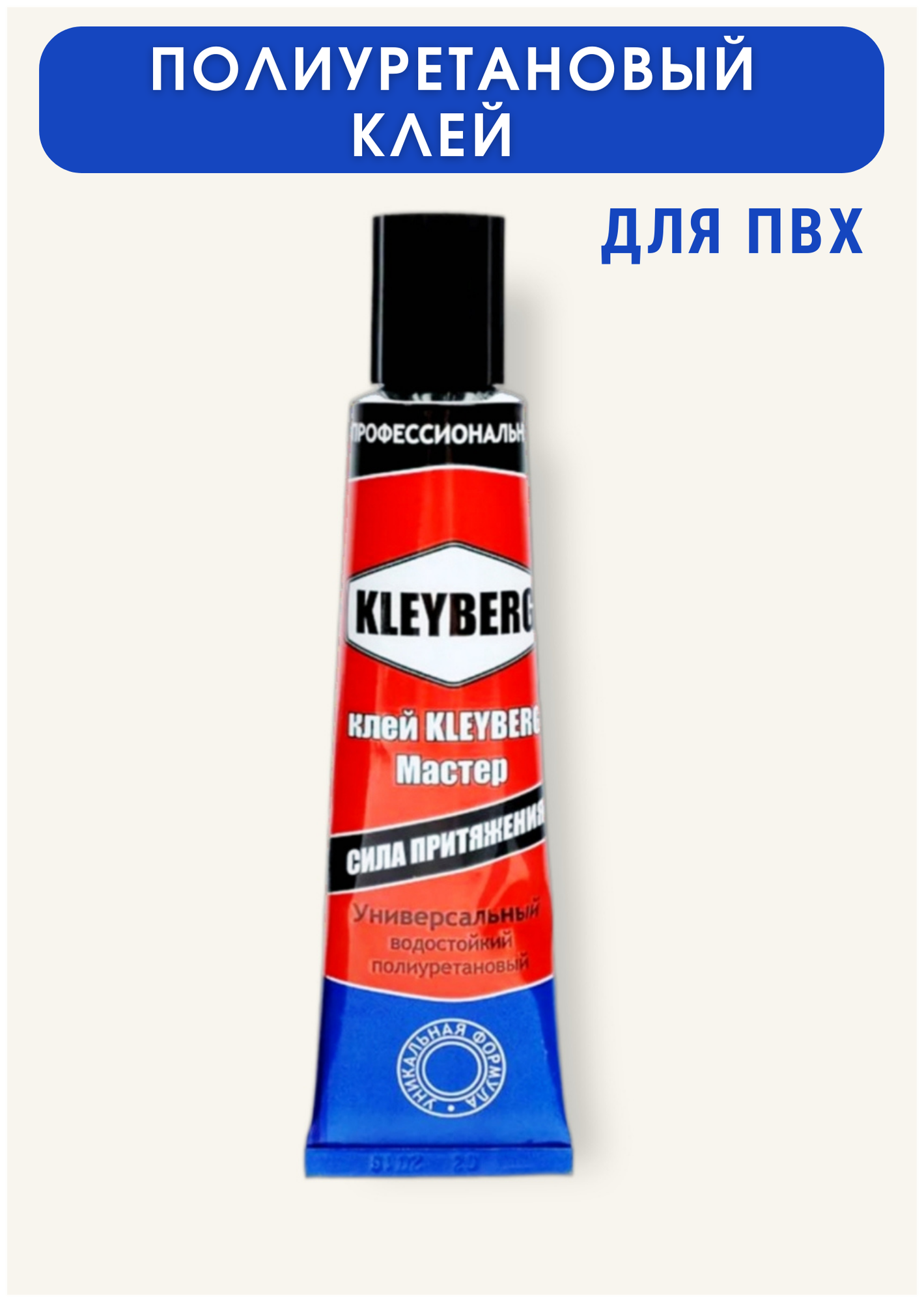 Клей полиуретановый мастер Kleyberg 30 мл (подходит для ремонта лодок ПВХ водостойкий ) - фотография № 10