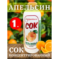 Сок концентрированный Апельсиновый, 1 кг (Djemka)