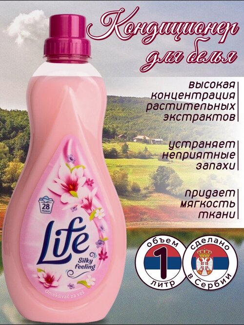 Кондиционер для белья LIFE Шелк 1л