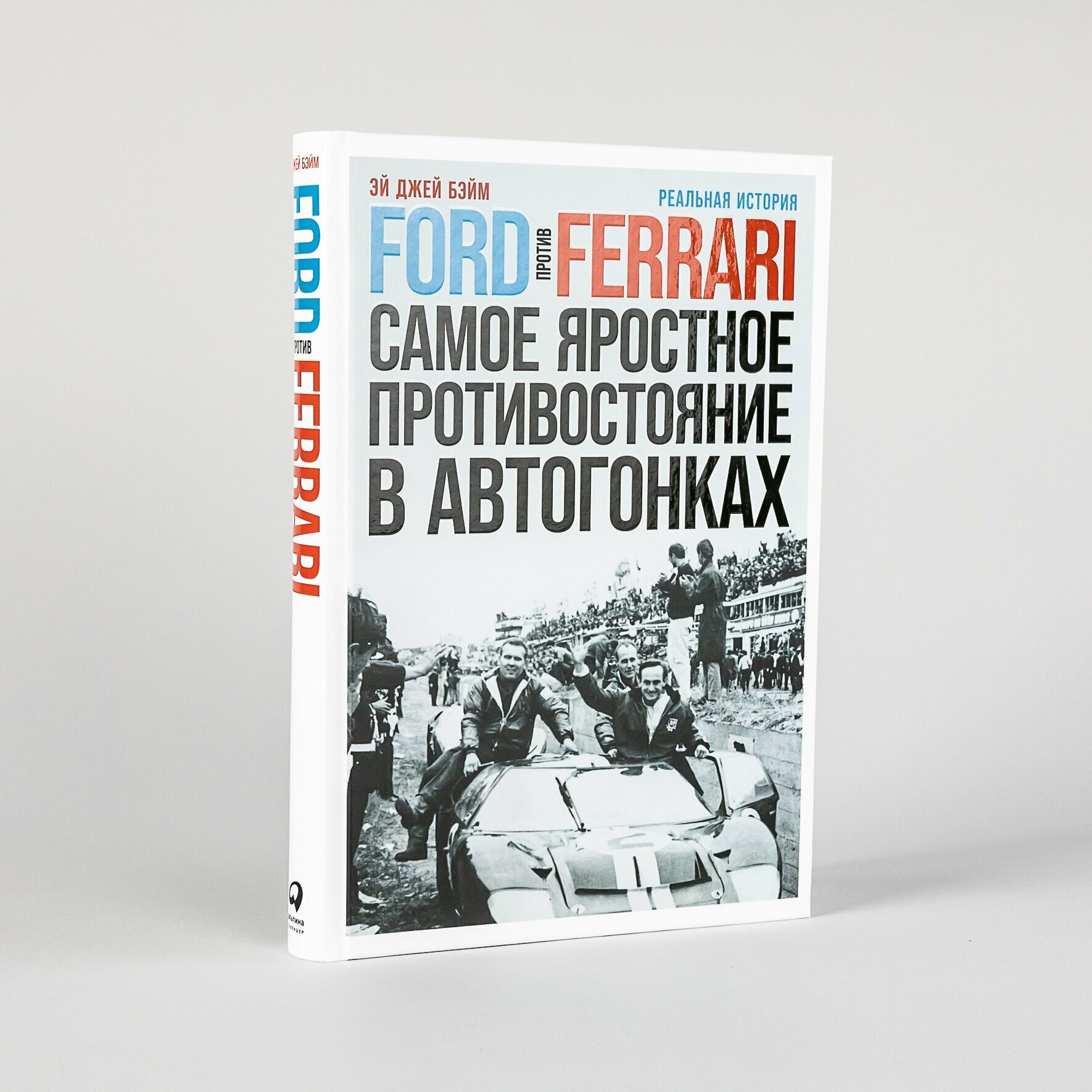Книга "Ford против Ferrari" / Публицистика и история / Издательство: Альпина Паблишер | Бэйм Эй Джей