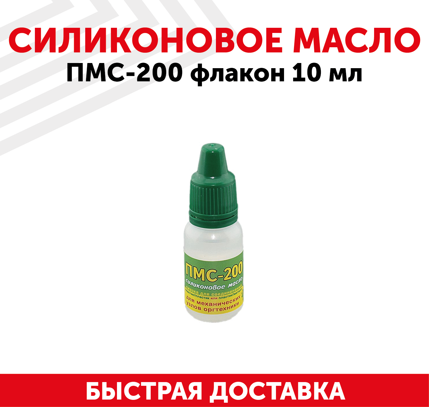 Масло силиконовое ПМС-200, 10 мл.