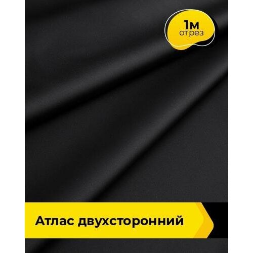 Ткань для шитья и рукоделия Атлас двухсторонний 1 м * 150 см, черный 001 ткань для шитья и рукоделия атлас двухсторонний 1 м 150 см желтый 007