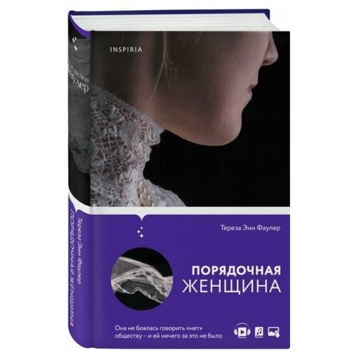 Порядочная женщина