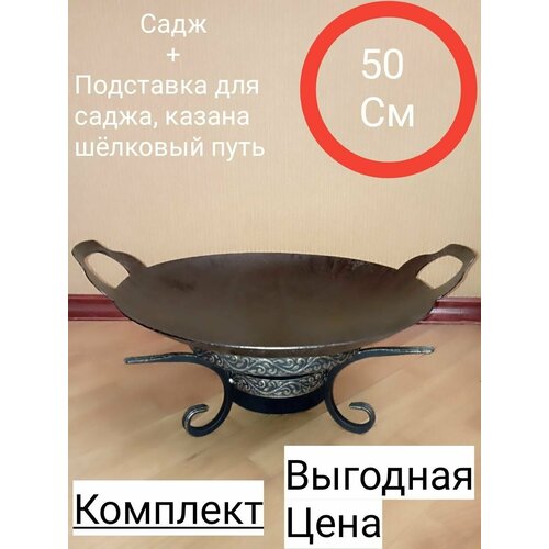 Комплект садж + подставка для саджа, казана