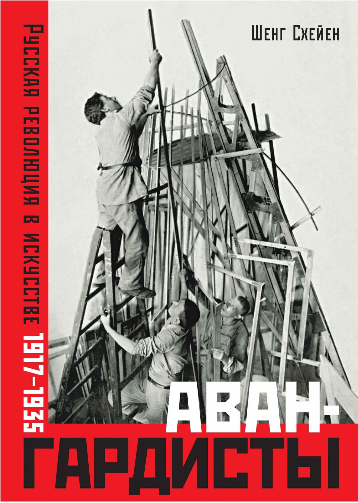 Авангардисты: Русская революция в искусстве. 1917-1935 - фото №9