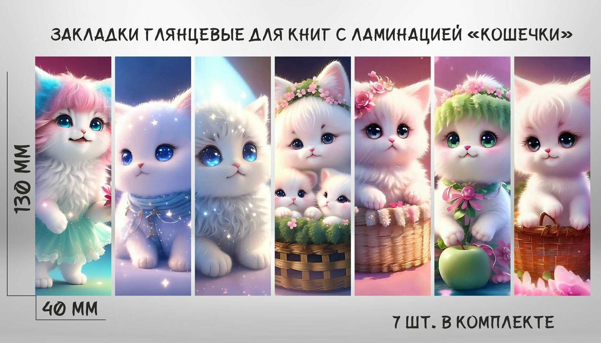 Закладки для книг глянцевые с ламинацией "Кошечки"