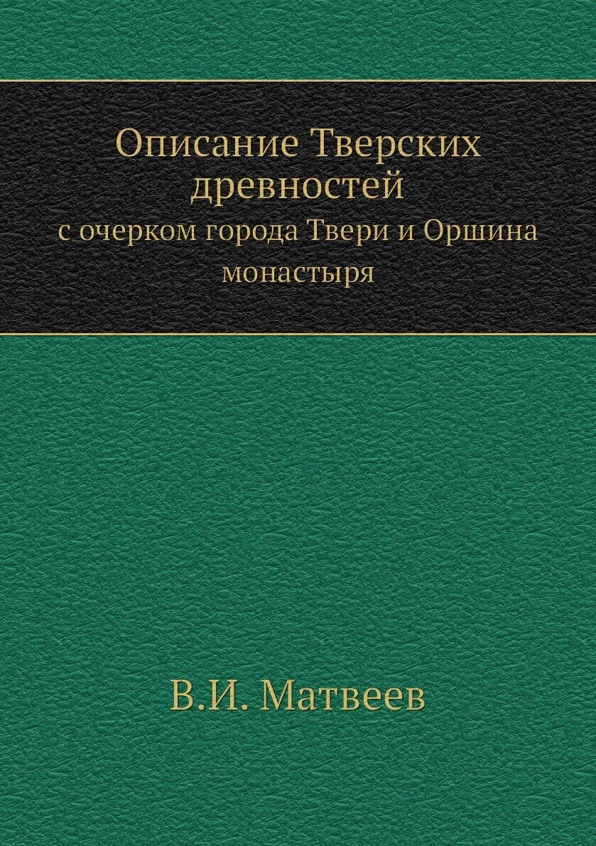Книга Описание тверских Древностей, С Очерком Города твери и Оршина Монастыря - фото №1