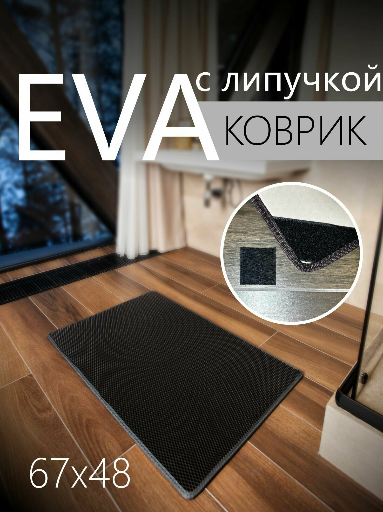 Коврик придверный противоскользящий EVA ЭВА универсальный 67х48 сантиметров. Липучки для фиксации. Соты Черный с серой окантовкой