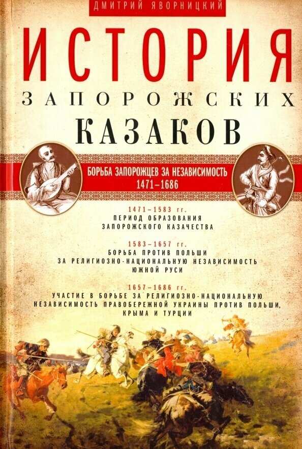 История запорожских казаков. Том 2. 1471-1686 гг. - фото №2