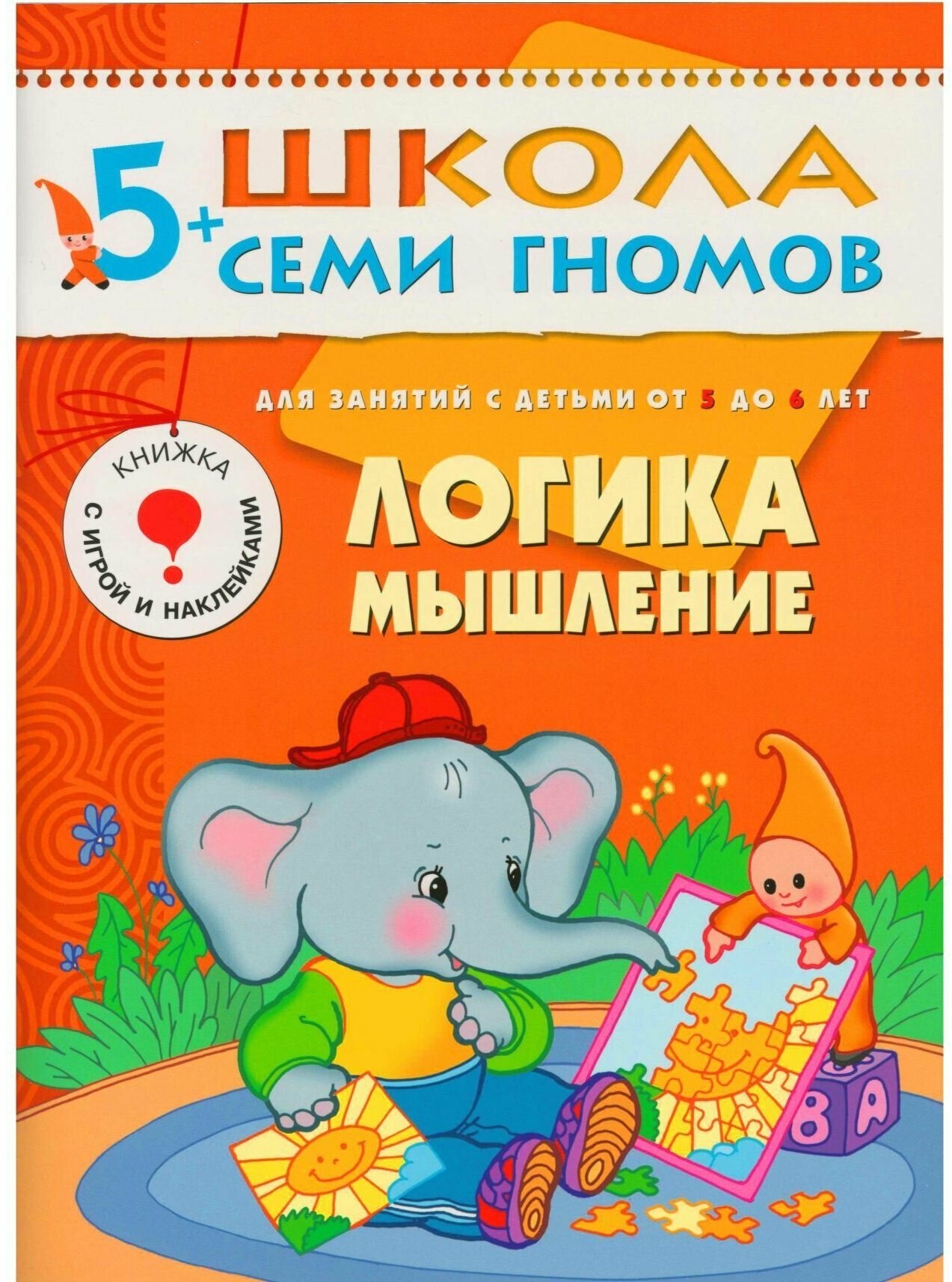 ШколаСемиГномов 5-6 лет Логика,мышление Кн.с игрой и наклейками - фото №13