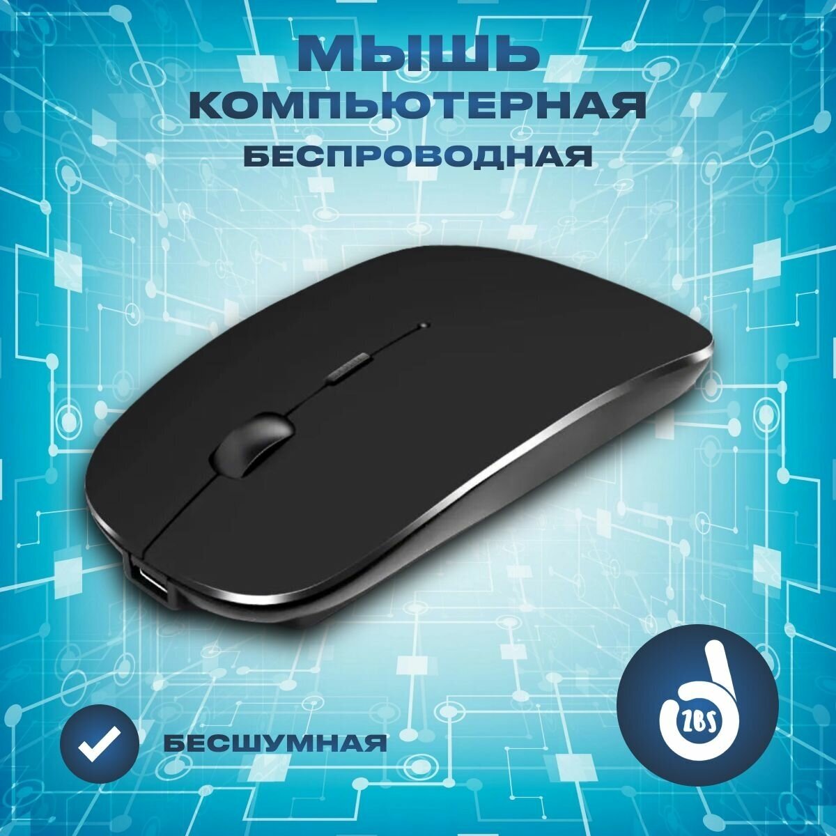Мышь беспроводная бесшумная с USB приемником / Мышка компьютерная оптическая для ноутбука в офис, компьютера, ПК для дома / Черная / Без Bluetooth
