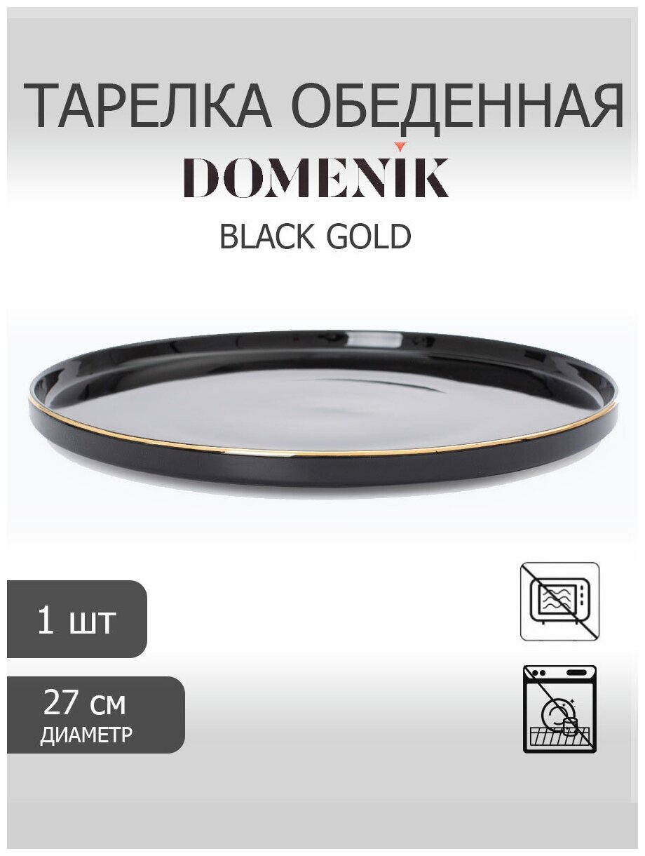 DOMENIK Тарелка праздничная обеденная BLACK GOLD 27см сервировочная стильная черная фарфоровая