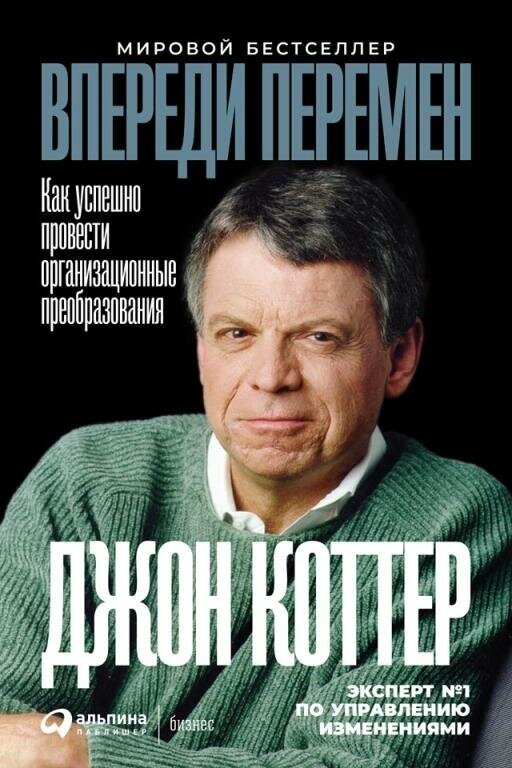 Джон Коттер "Впереди перемен: Как успешно провести организационные преобразования (электронная книга)"