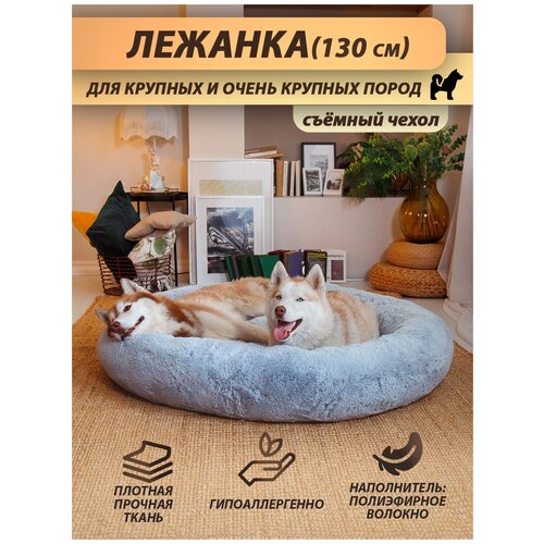 Лежанка для животных Beast. для собак крупных и средних пород, меховая, круглая, цвет: серый, диаметр - 130 см