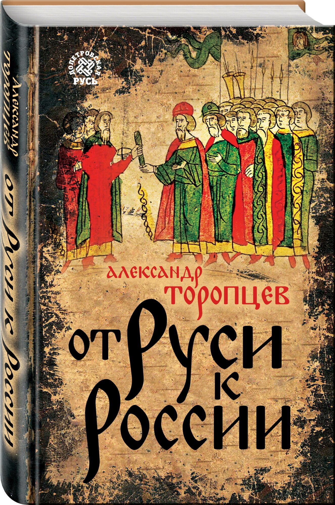 Торопцев А. П. От Руси к России