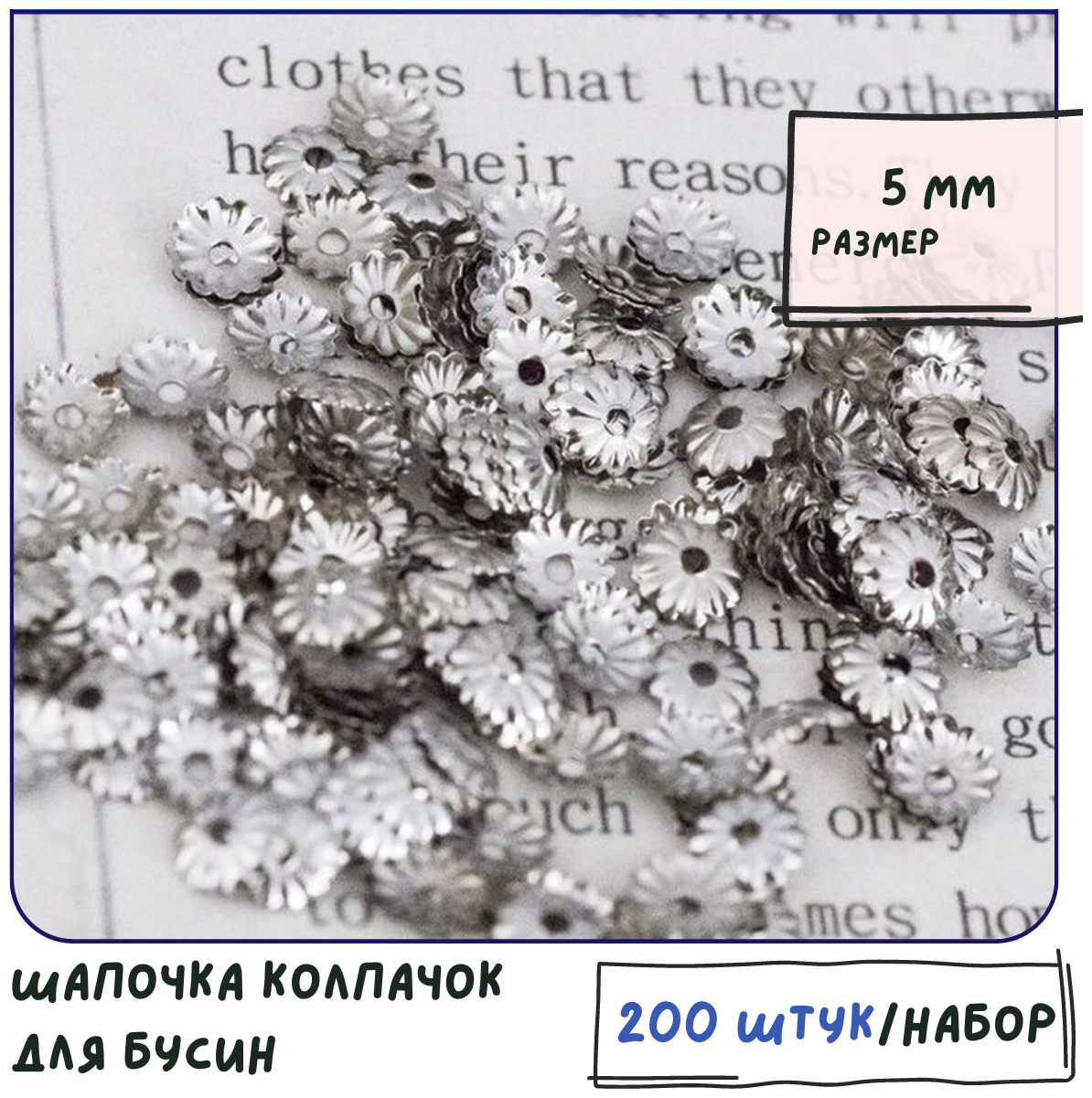 Шапочка колпачок для бусин 200 шт / фурнитура для бижутерии, цвет платина, 5 мм.