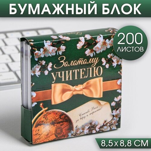 Бумажный блок в картонном футляре «Золотому учителю», 200 листов подстаканник москва латунь с ложкой в картонном футляре