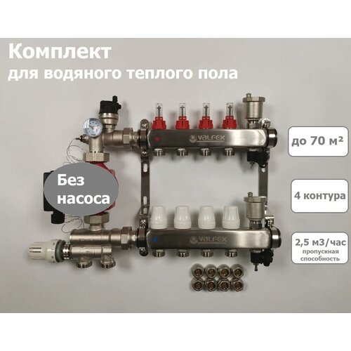 Комплект для водяного теплого пола (без насоса) до 70 м2, коллекторная группа на 4 контура VALFEX