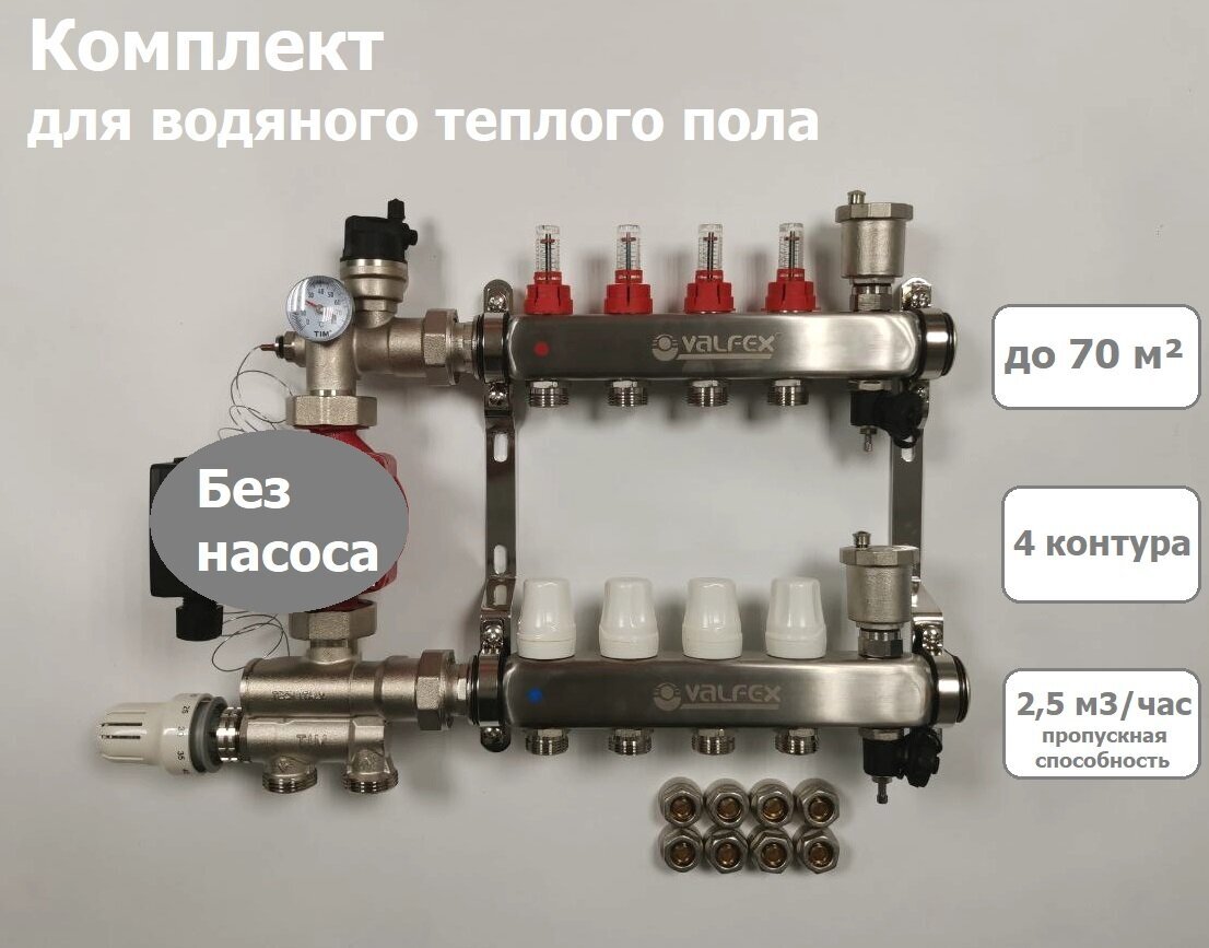 Комплект для водяного теплого пола (без насоса) до 70 м2 коллекторная группа на 4 контура VALFEX