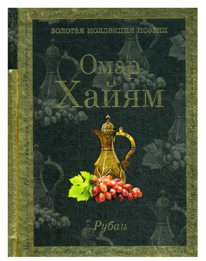 Рубаи (Хайям Омар) - фото №13