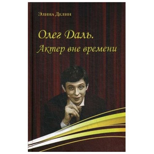 Делин Э. "Олег Даль. Актер вне времени"