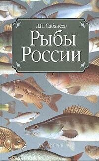 Сабанеев Л. П. Рыбы России. -