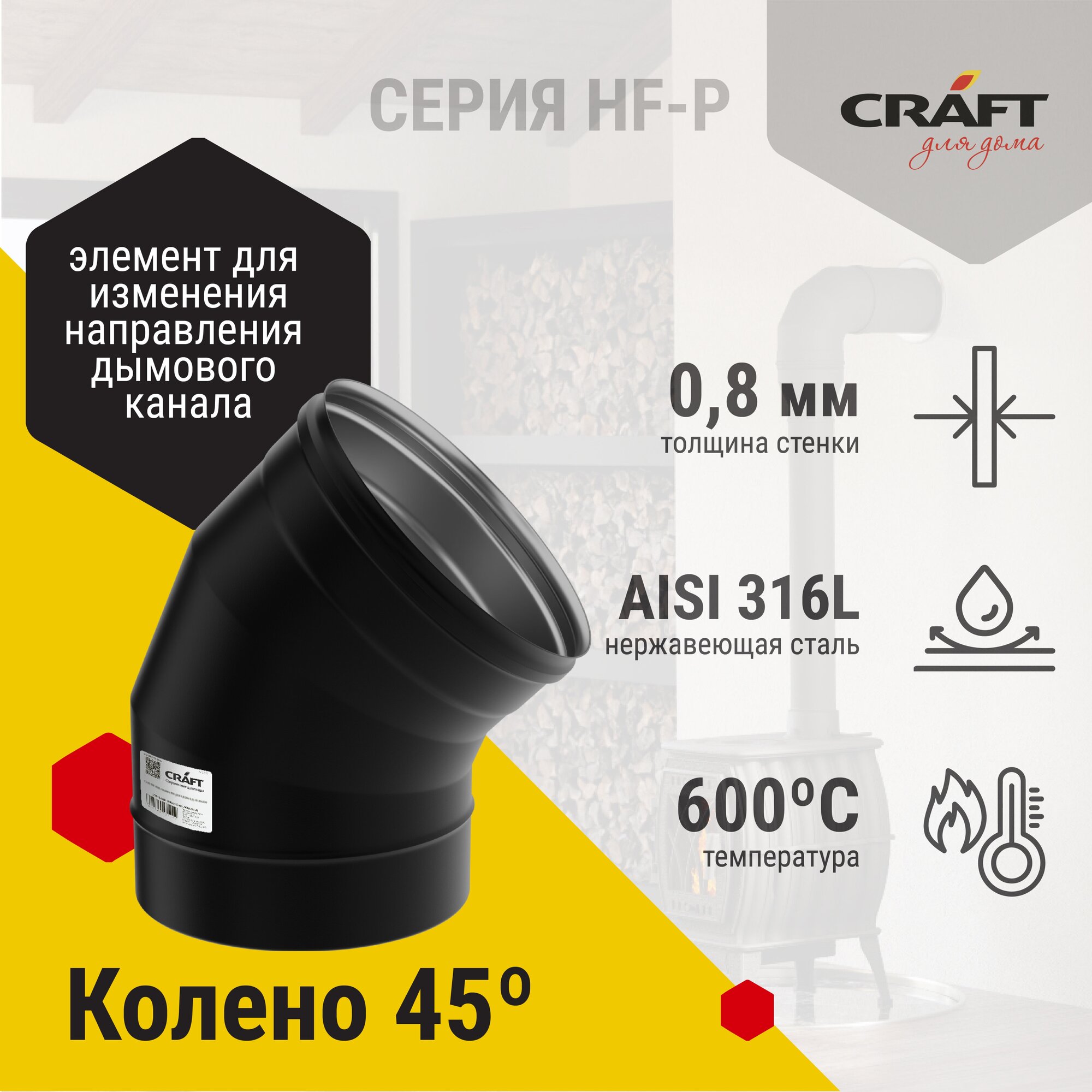 Craft HF-P колено 45° (316/0,8/эмаль) Ф120 - фотография № 2