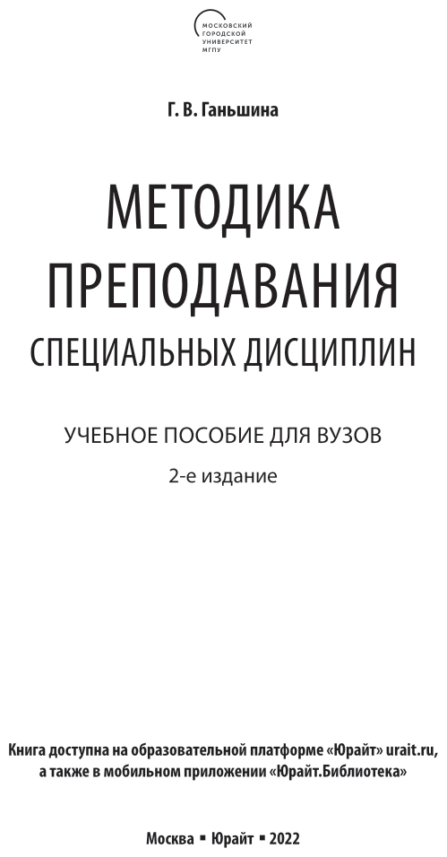 Методика преподавания специальных дисциплин 2-е изд. Учебное пособие для бакалавриата, специалитета и магистратуры - фото №2