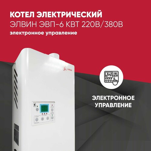Котел электрический Элвин ЭВП-6 кВт 220В380В электронное управление 18414₽