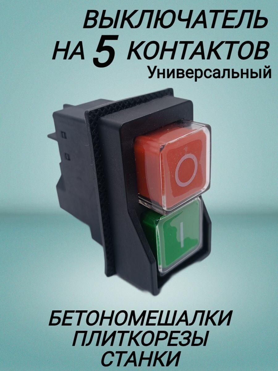 Выключатель для бетономешалки 5 контактов - фотография № 3