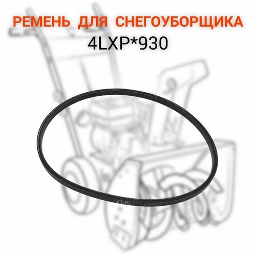 ремень для снегоуборщика 4lxp 930 Ремень для снегоуборщика 4LXP*930