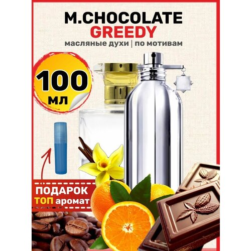 Духи масляные по мотивам Chocolate Greedy Шоколад парфюм мужские женские