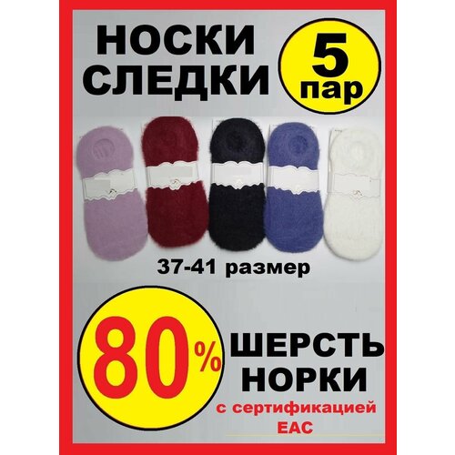 Носки следки женские зимние, подследники теплые, шерсть норки, 5 пар