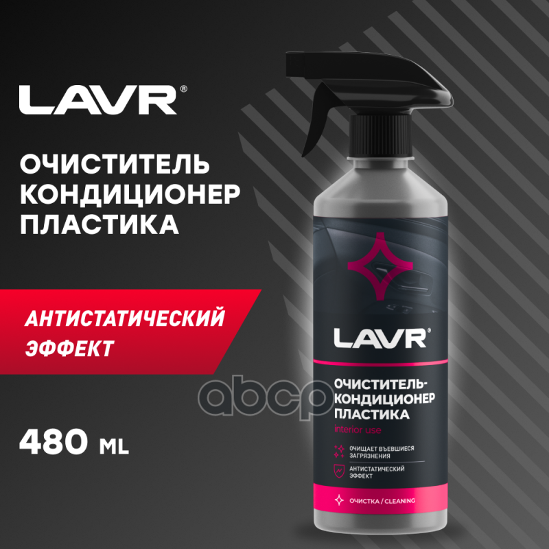 Очиститель-Кондиционер Пластика С Триггером LAVR арт. LN1458